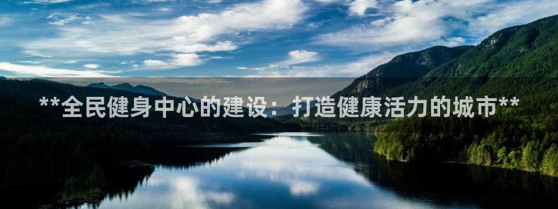 尊龙凯时logo：**全民健身中心的建设：打造健康活力的