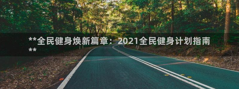尊龙官网/首选kpm：**全民健身焕新篇章：2021全民