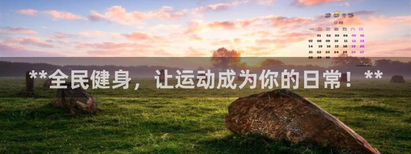 尊龙集团有限公司招聘：**全民健身，让运动成为你的日常！