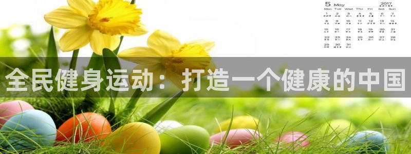 尊龙科技：全民健身运动：打造一个健康的中国