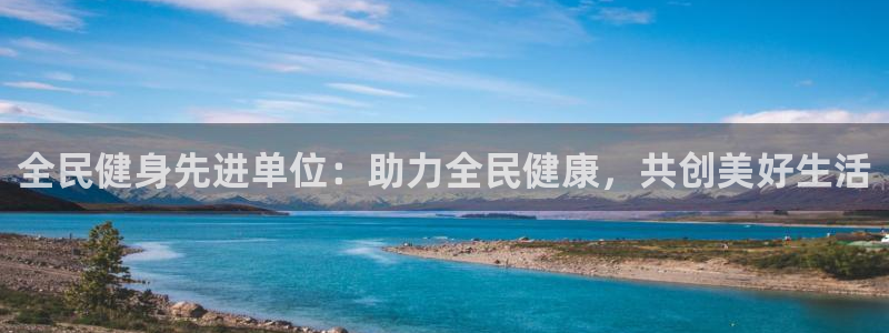 尊龙AG旗舰店：全民健身先进单位：助力全民健康，共创美好