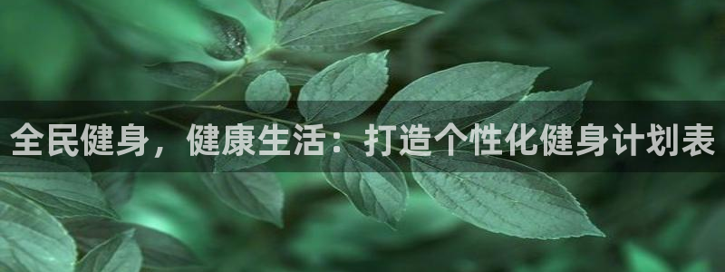 凯时国际娱乐官方网址：全民健身，健康生活：打造个性化健身
