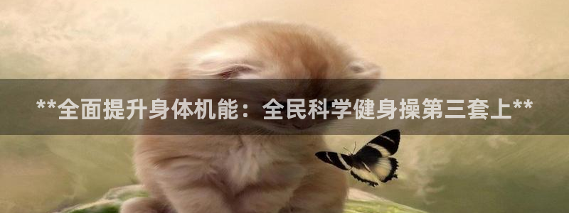 下载凯时AG旗舰厅首页：**全面提升身体机能：全民科学健