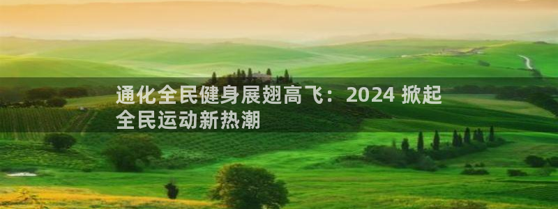 尊龙网站下分慢：通化全民健身展翅高飞：2024 掀起
全