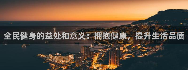 尊龙 am i blue：全民健身的益处和意义：拥抱健康