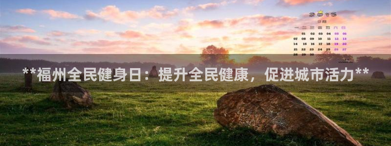 尊龙凯时人生就是搏官方网站：**福州全民健身日：提升全民
