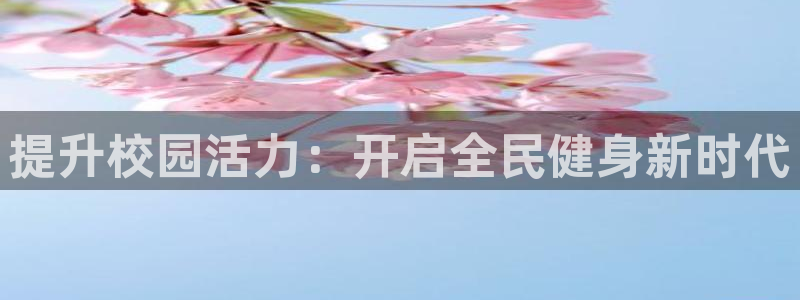 尊龙ag旗舰厅官网官方入口：提升校园活力：开启全民健身新