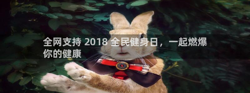 尊龙凯时平台官网：全网支持 2018 全民健身日，一起燃