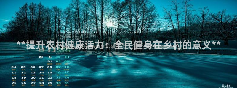 尊龙d88现金 旧版本可靠送38元：**提升农村健康活力