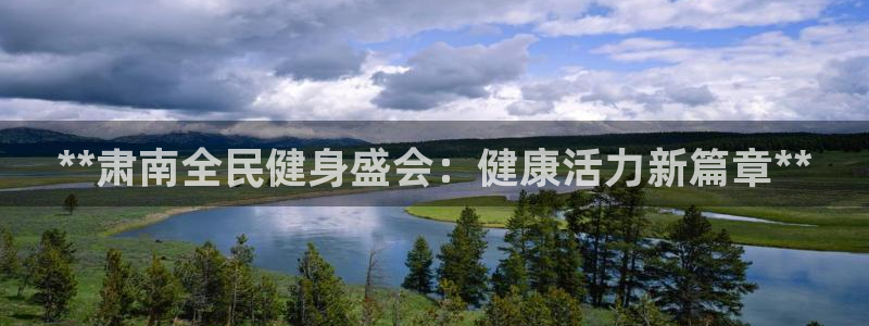 凯时kb88kb88：**肃南全民健身盛会：健康活力新篇
