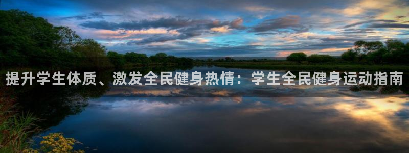 尊龙服饰有限公司地址：提升学生体质、激发全民健身热情：学