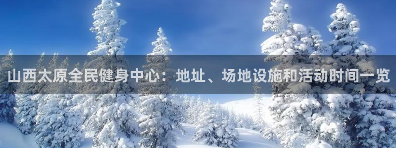 尊龙ag旗舰厅登陆：山西太原全民健身中心：地址、场地设施