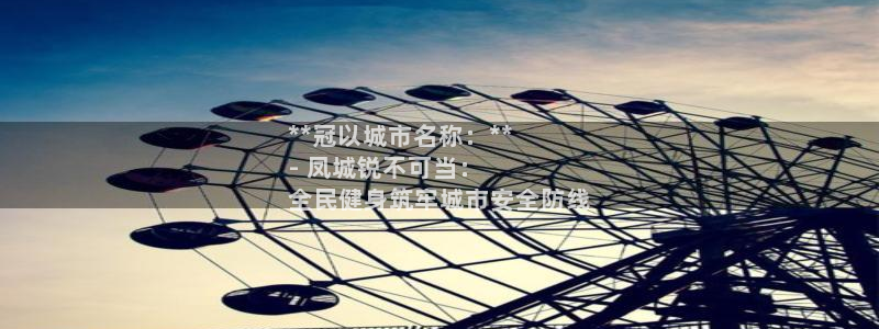 尊龙ag旗舰厅登陆：**冠以城市名称：**
- 凤城锐不
