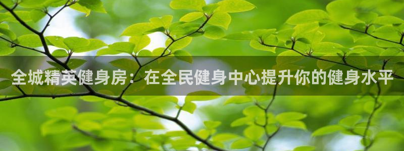 尊龙凯时网站赌愽是真的吗：全城精英健身房：在全民健身中心