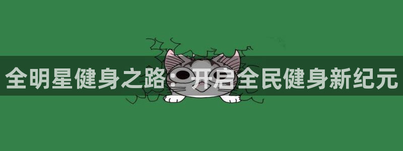 AG尊龙凯时注册：全明星健身之路：开启全民健身新纪元