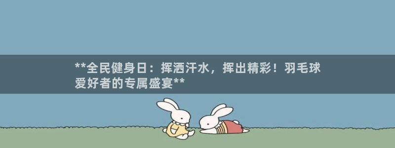 尊龙凯时-人生就是博中国官网首页：**全民健身日：挥洒汗