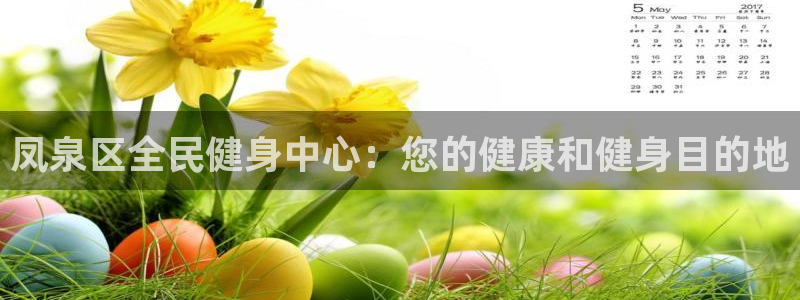 尊龙公司：凤泉区全民健身中心：您的健康和健身目的地