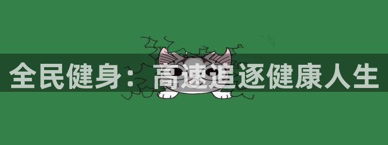 凯时网上官方网站：全民健身：高速追逐健康人生