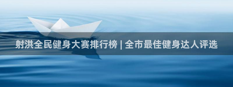 z6com尊龙凯时代理：射洪全民健身大赛排行榜 | 全市