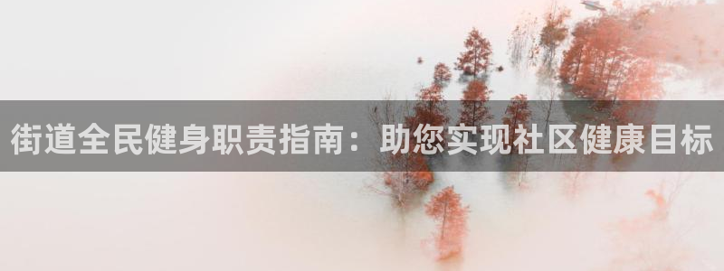 尊龙凯时取钱很慢：街道全民健身职责指南：助您实现社区健康