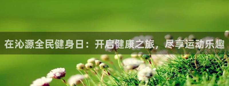 d88尊龙官网手机app：在沁源全民健身日：开启健康之旅