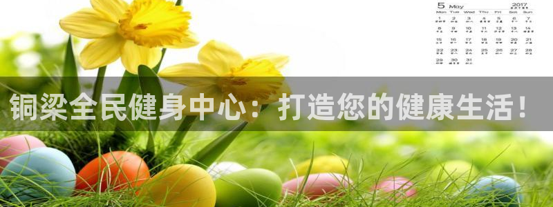 尊龙t400和尊龙t300区别：铜梁全民健身中心：打造您