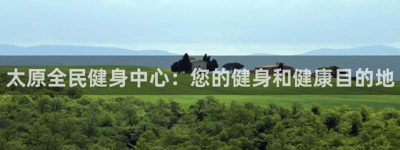 尊龙凯时d5138：太原全民健身中心：您的健身和健康目的