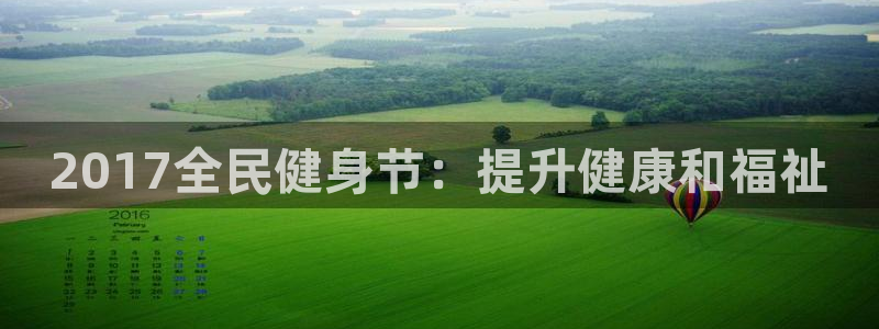 尊龙新版官网网页版：2017全民健身节：提升健康和福祉