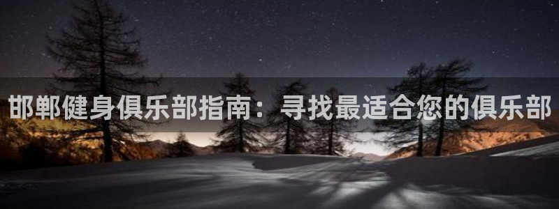 凯时赢来就送38：邯郸健身俱乐部指南：寻找最适合您的俱乐