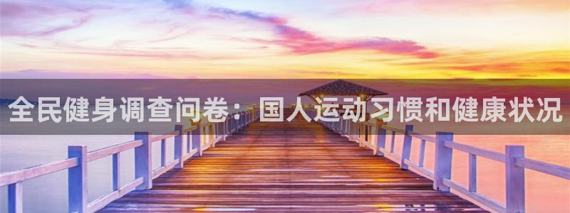 尊龙d88ag官方网站：全民健身调查问卷：国人运动习惯和