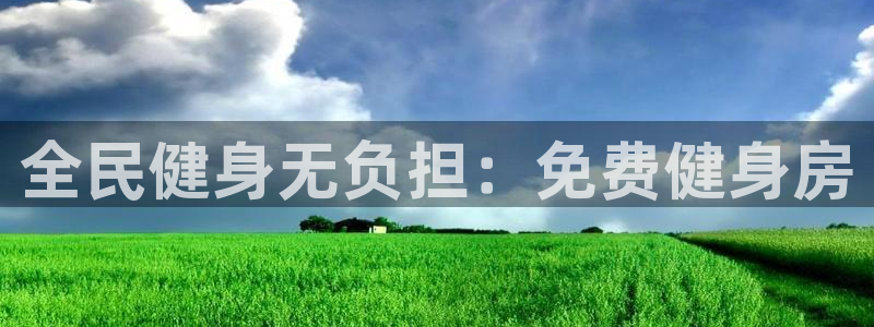 尊龙ag旗舰：全民健身无负担：免费健身房