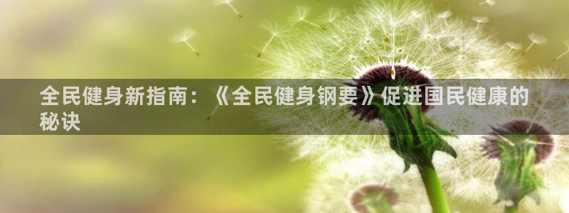 尊龙凯时官网网址：全民健身新指南：《全民健身钢要》促进国
