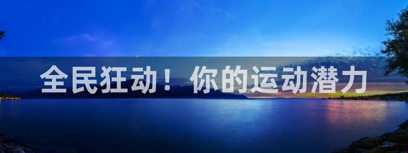 尊龙d88官网登录苹果版下载：全民狂动！你的运动潜力