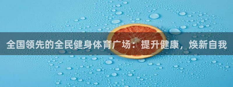 尊龙凯时官网网页版：全国领先的全民健身体育广场：提升健康