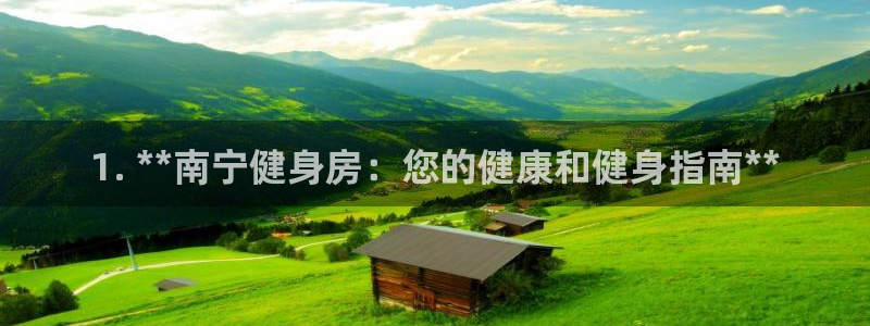 尊龙凯时国际：1. **南宁健身房：您的健康和健身指南*