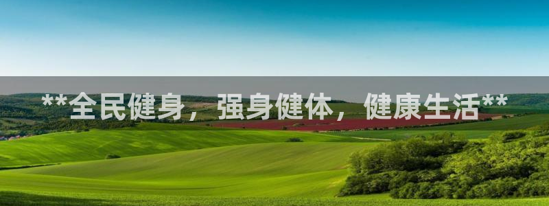 尊龙凯时代理官网入口：**全民健身，强身健体，健康生活*