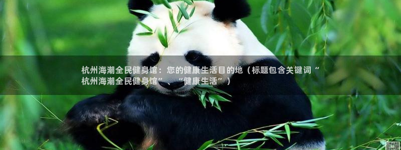 尊龙饰演过的经典角色：杭州海潮全民健身馆：您的健康生活目