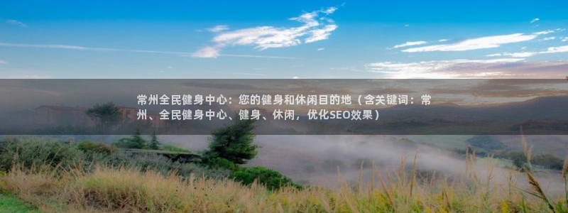 尊龙凯时人生就是博游戏网站：常州全民健身中心：您的健身和