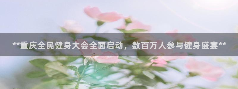 尊龙 10：**重庆全民健身大会全面启动，数百万人参与健