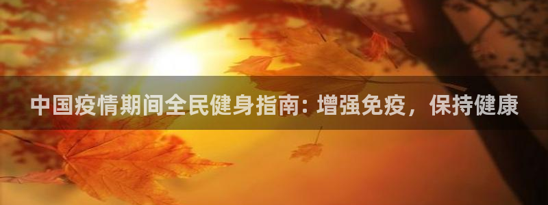 AG尊龙登陆网址：中国疫情期间全民健身指南: 增强免疫，