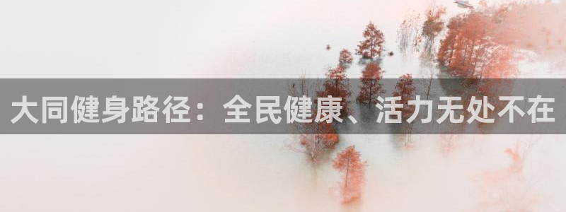 尊龙-人生就是博：大同健身路径：全民健康、活力无处不在