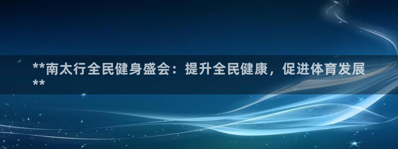 尊龙2020：**南太行全民健身盛会：提升全民健康，促进
