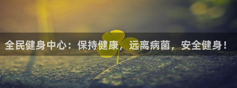 尊龙凯时官方网页：全民健身中心：保持健康，远离病菌，安全