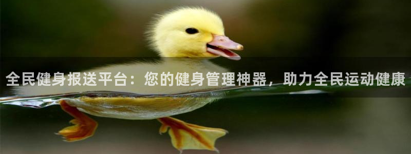 尊龙科技：全民健身报送平台：您的健身管理神器，助力全民运