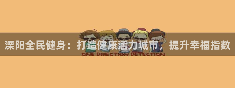 尊龙凯时台子：溧阳全民健身：打造健康活力城市，提升幸福指