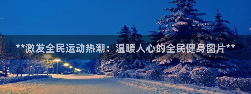 尊龙t400和尊龙t300区别：**激发全民运动热潮：温