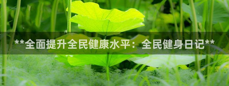 尊龙凯时账号异常审核提不了款怎么办：**全面提升全民健康
