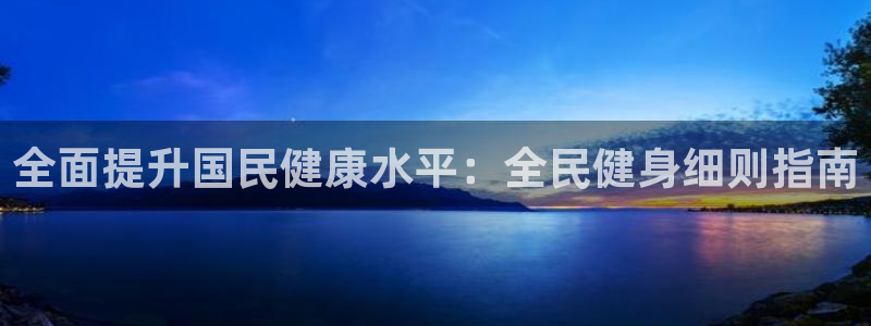 尊龙凯时充十万返现多少：全面提升国民健康水平：全民健身细