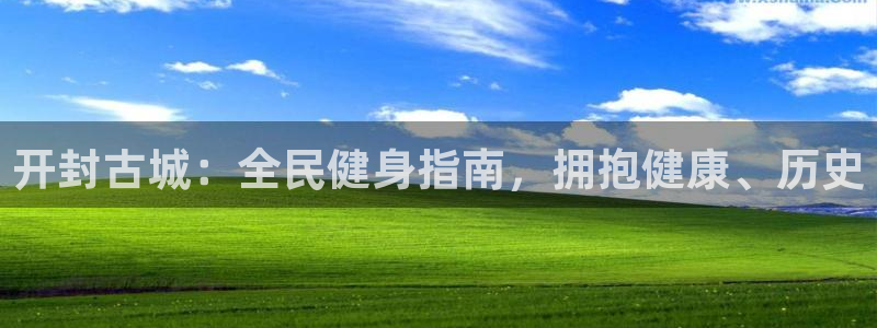 尊龙人生就要博旧版：开封古城：全民健身指南，拥抱健康、历