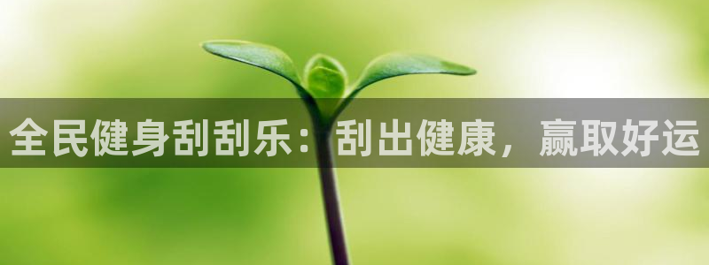 ag旗舰平台尊龙代言：全民健身刮刮乐：刮出健康，赢取好运